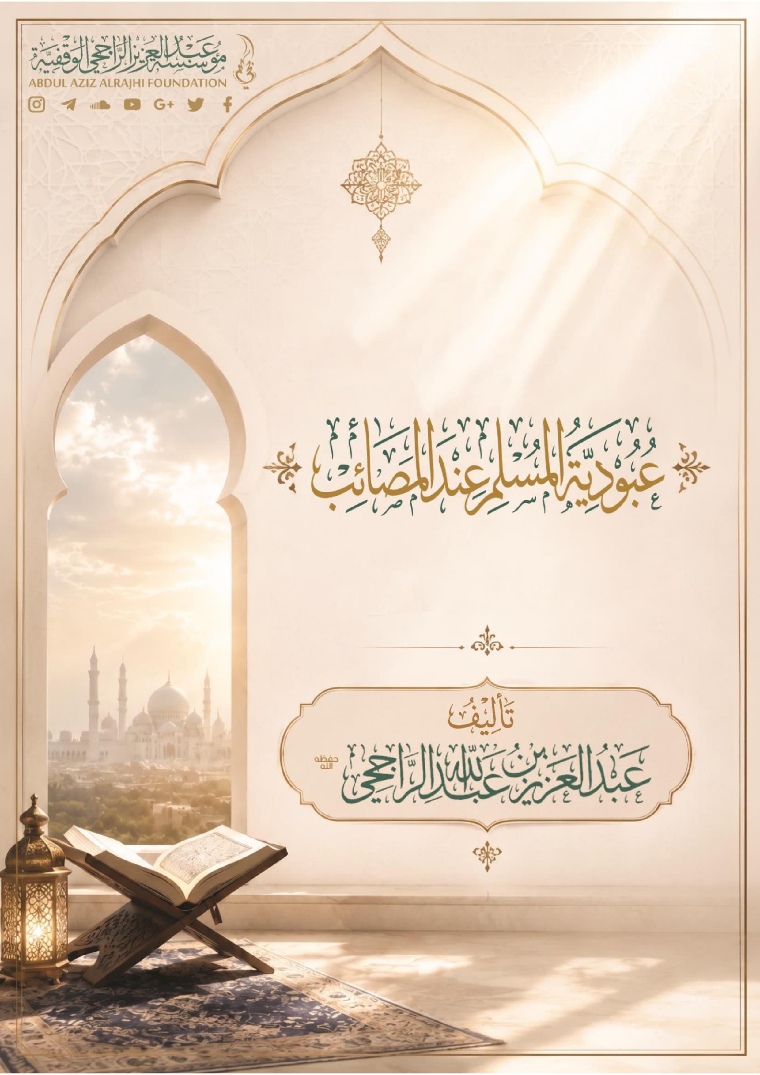 عبودية المسلم عند المصائب