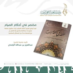مختصر في أحكام الصيام