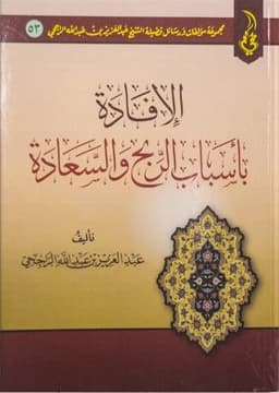 الإفادة بأسباب الربح والسعادة 