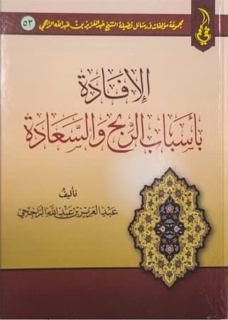 الإفادة بأسباب الربح والسعادة 