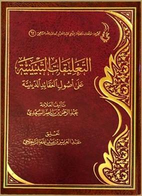 التعليقات التبيينية على أصول العقائد الدينية 