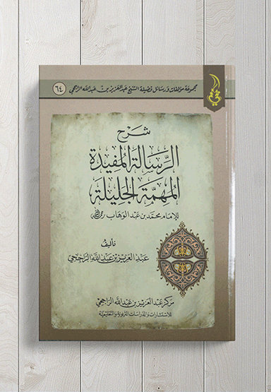 شرح الرسالة المفيدة المهمة الجليلة للإمام محمد ابن عبد الوهاب رحمه الله