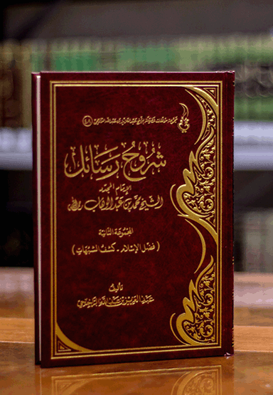 شروح رسائل الإمام المجدد محمد بن عبد الوهاب المجموعة الثانية