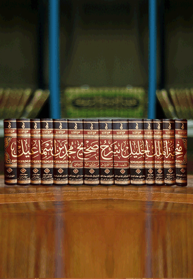 منحة الملك الجليل شرح صحيح محمد بن إسماعيل الجزء الثاني