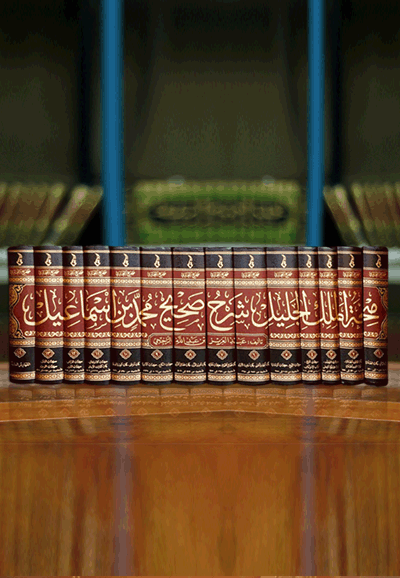 منحة الملك الجليل شرح صحيح محمد بن إسماعيل الجزء الرابع