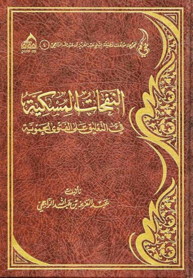 النفحات المسكية في التعليق على الفتوى الحموية